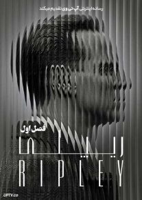 سریال ریپلی Ripley فصل اول