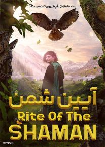 فیلم آیین شمن Rite of the Shaman 2022 با زیرنویس فارسی
