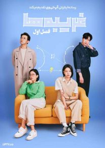 سریال غریبه ها Strangers فصل اول