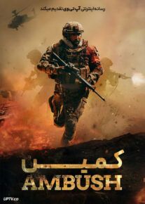 فیلم کمین
