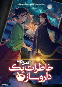 انیمه خاطرات یک داروساز The Apothecary Diaries فصل دوم