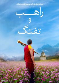 فیلم راهب و تفنگ The Monk and the Gun 2023 با زیرنویس فارسی