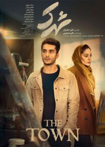 فیلم شهرک