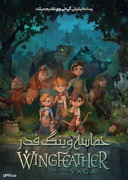 انیمیشن حماسه وینگ فدر The Wingfeather Saga با دوبله فارسی