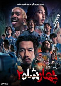 فیلم چهار پادشاه دو