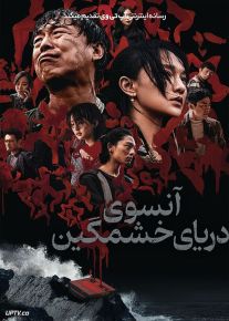 فیلم آن سوی دریای خشمگین Across the Furious Sea 2023 با زیرنویس فارسی