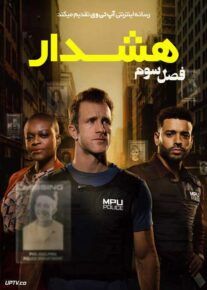  سریال هشدار Alert فصل سوم