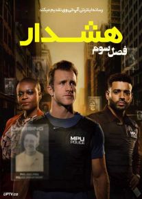 سریال هشدار Alert فصل سوم