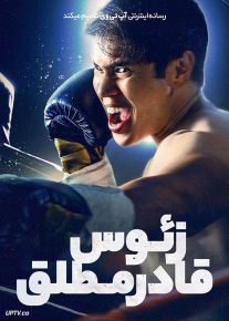 فیلم زئوس قادر مطلق Almighty Zeus 2022 با زیرنویس فارسی
