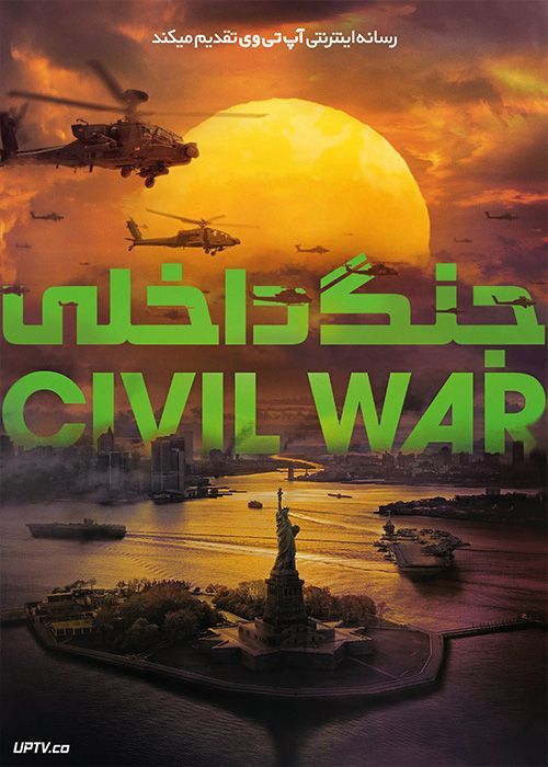 فیلم جنگ داخلی Civil War 2024 با دوبله فارسی