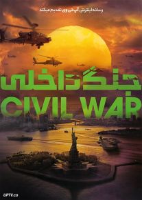 فیلم جنگ داخلی Civil War 2024 با دوبله فارسی