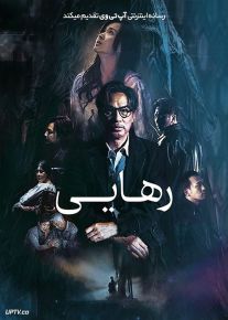 فیلم رهایی Deliverance 2022 با زیرنویس فارسی