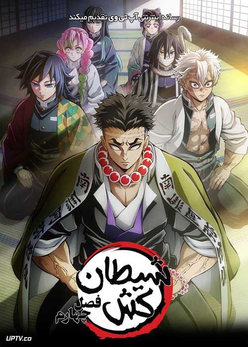 انیمه شیطان کش Demon Slayer فصل اول تا چهارم
