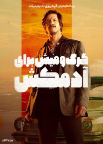 فیلم گرگ و میش برای آدمکش