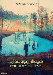 فیلم شیطان وجود ندارد Evil Does Not Exist 2023 با زیرنویس فارسی