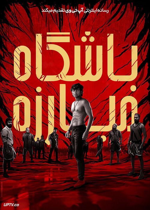 فیلم هندی باشگاه مبارزه Fight Club 2023 با دوبله فارسی