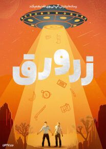فیلم زرورق