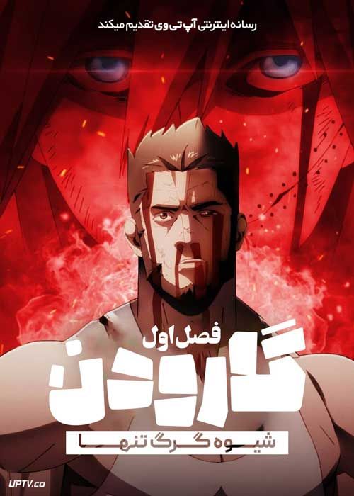 انیمه گارودن شیوه گرگ تنها Garouden The Way of the Lone Wolf فصل اول