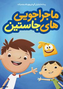 انیمیشن ماجراجویی های جاستین