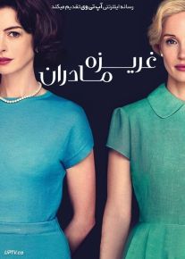 فیلم غریزه مادران Mothers Instinct 2024 با دوبله فارسی