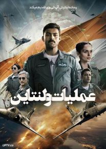 فیلم هندی عملیات ولنتاین Operation Valentine 2024 با دوبله فارسی