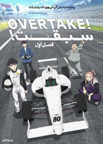 انیمه سبقت Overtake فصل اول
