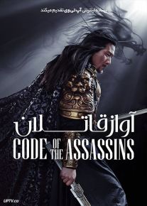 فیلم آواز قاتلان Song of the Assassins 2022 با دوبله فارسی