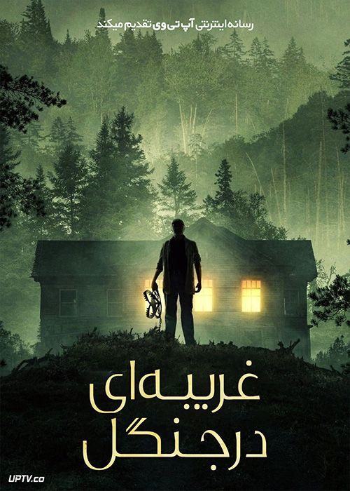 فیلم غریبه ای در جنگل Stranger in the Woods 2024 با زیرنویس فارسی