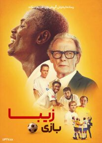 فیلم بازی زیبا