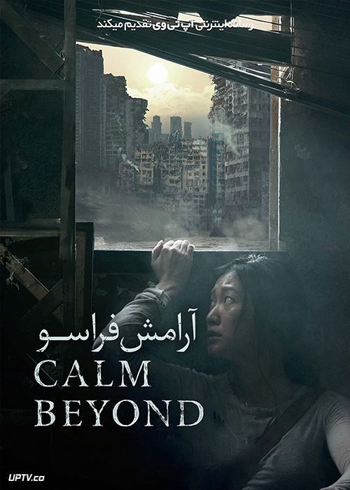 فیلم آرامش فراسو The Calm Beyond 2020 با زیرنویس فارسی