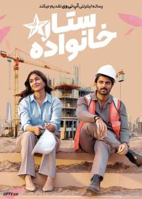 فیلم هندی ستاره خانواده The Family Star 2024 با دوبله فارسی