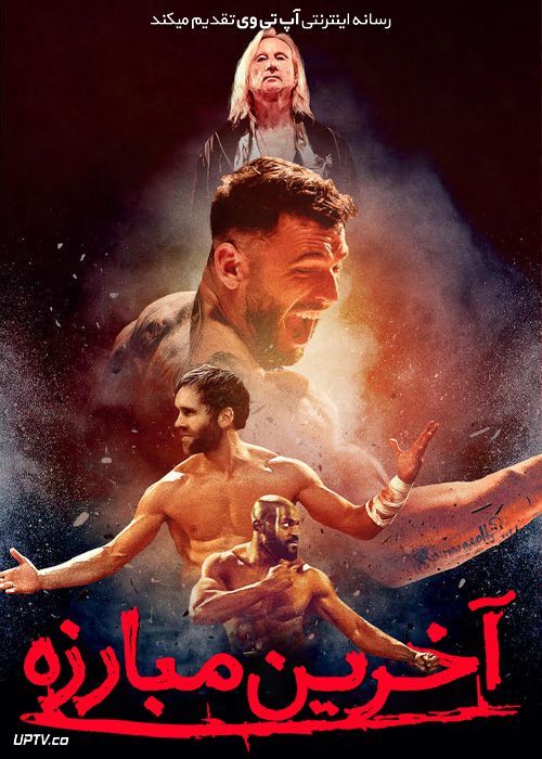 فیلم آخرین مبارزه The Last Kumite 2024 با دوبله فارسی