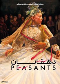 فیلم دهقانان