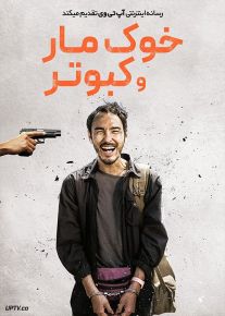 فیلم خوک مار و کبوتر The Pig the Snake and the Pigeon 2023 با زیرنویس فارسی