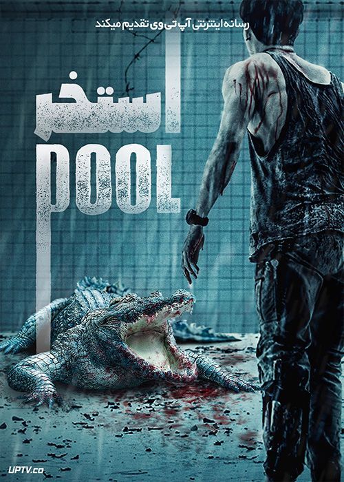 فیلم ترنساک استخر The Pool 2018 با زیرنویس فارسی