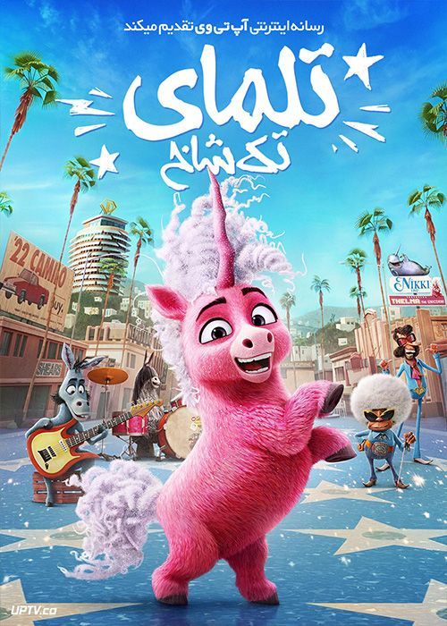 انیمیشن تلمای تک شاخ Thelma the Unicorn 2024 با دوبله فارسی