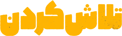 تلاش کردن