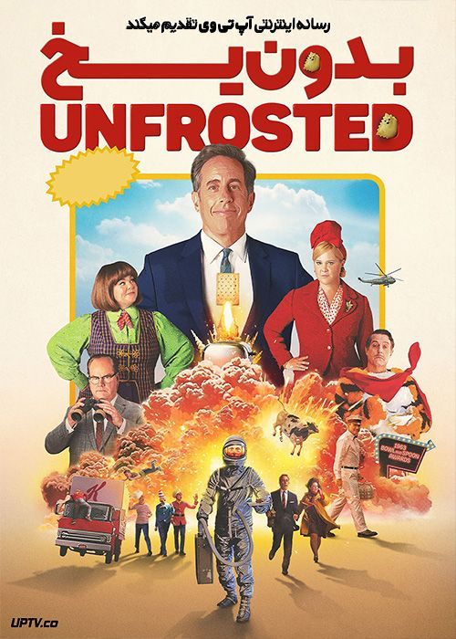 فیلم بدون یخ Unfrosted 2024 با دوبله فارسی