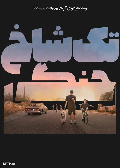 فیلم تک شاخ جنگی War Pony 2022 با زیرنویس فارسی