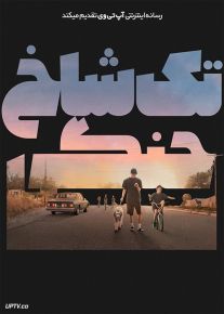 فیلم تک شاخ جنگی War Pony 2022 با زیرنویس فارسی