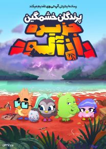 انیمیشن پرندگان خشمگین: جزیره رازآلود Angry Birds Mystery Island 2024 با دوبله فارسی