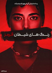 فیلم رنگ های شیطان قرمز Colors of Evil Red 2024 با زیرنویس فارسی