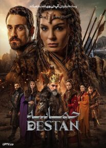  سریال ترکی حماسه Destan با دوبله فارسی