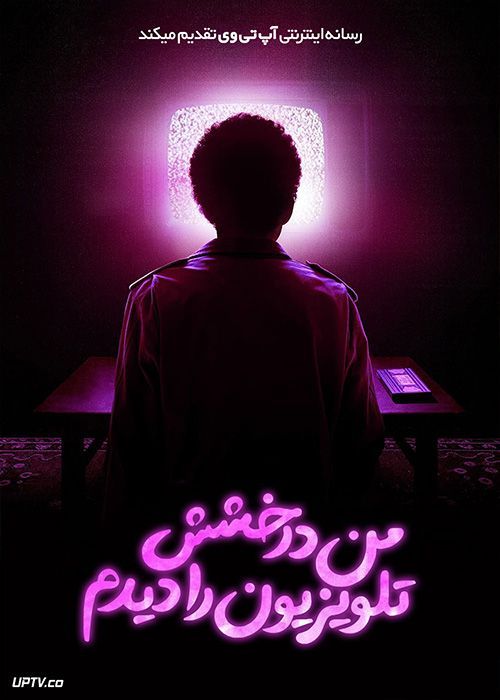 فیلم ترسناک من درخشش تلویزیون را دیدم I Saw the TV Glow 2024 با دوبله فارسی