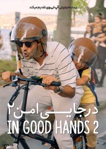 فیلم در جایی امن دو In Good Hands 2 2024 با دوبله فارسی