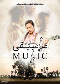 فیلم زندگی در موسیقی