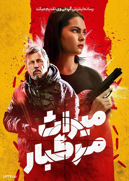 فیلم میراث مرگبار Kill Craft 2024 با زیرنویس فارسی
