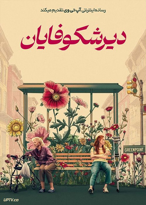 فیلم دیر شکوفایان Late Bloomers 2023 با زیرنویس فارسی
