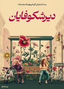 فیلم دیر شکوفایان Late Bloomers 2023 با زیرنویس فارسی