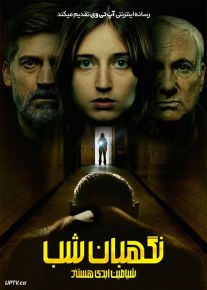 فیلم نگهبانان شب شیاطین ابدی هستند Nightwatch Demons Are Forever 2023 با زیرنویس فارسی